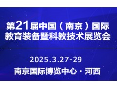 2025第二十一屆中國(guó)南京教育裝備暨科教技術(shù)展覽會(huì)
