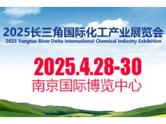 2025中國江蘇國際化工產業展覽會