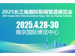 2025江蘇國際泵閥管道展覽會
