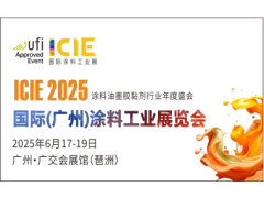 2025國際(廣州)涂料工業展覽會
