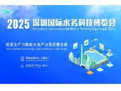 2025深圳國際水務科技博覽會