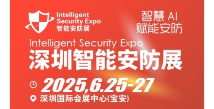 深圳國(guó)際智能安防展覽會(huì)