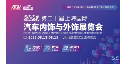 第二十屆上海國際汽車內飾與外飾展覽會