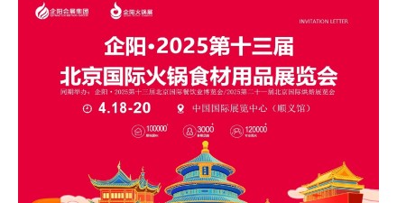 企陽?2025第十三屆北京國際火鍋食材用品展覽會