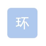 獻縣環宇復合材料制品廠