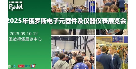 2025年俄羅斯（圣彼得堡）電子元器件展覽會Radel
