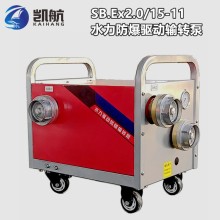 SB.Ex2.0/15-11水力防爆輸轉(zhuǎn)泵