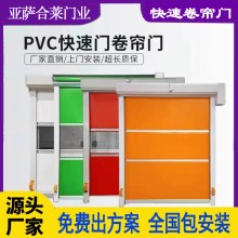 亞薩合萊門業 PVC快速卷簾門 有效保護廠房車間隔斷防蟲防塵使用