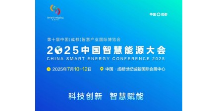 2025四川中國智慧能源大會