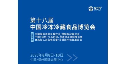 2025第18屆中國鄭州食品加工及包裝設備/冷鏈技術裝備展覽會