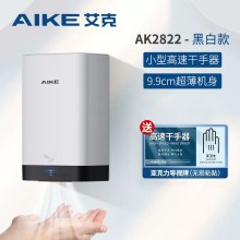 艾克（AIKE）高速干手器烘手機全自動感應家用商用干手機烘手器AK2822