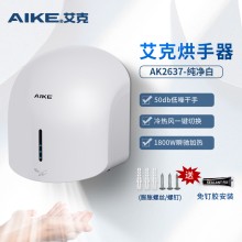 艾克（AIKE）干手器烘手機全自動感應(yīng)