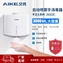艾克（AIKE）手消毒器自動感應酒精噴霧器大容量手部消毒機凈手器AK3136