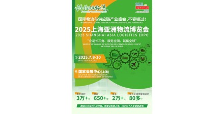 2025上海亞洲物流博覽會