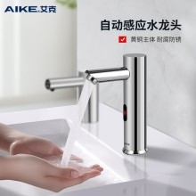 艾克（AIKE）感應(yīng)水龍頭衛(wèi)生間寫字樓酒店面盆洗臉盆自動(dòng)感應(yīng)龍頭AK7501
