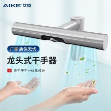 艾克（AIKE）感應(yīng)龍頭式干手器洗手干