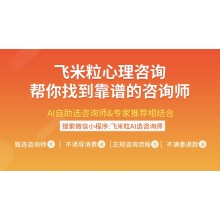 網上心理咨詢平臺哪個好？推薦飛米粒