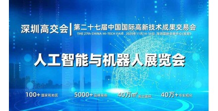 2025深圳人工智能展覽會（高交會）