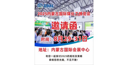 2025中國內(nèi)蒙古國際煤化工博覽會