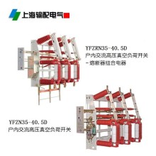 YFZRN35-40.5型真空負荷開關-熔斷器組合電器（柜裝式或掛墻式）