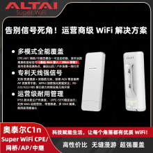 奧泰爾 C1n 三模合一無線 CPE/AP｜運營商級 AP / 網橋 / 中繼設