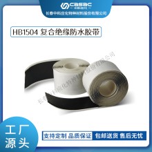 haibo/中科應化 HB1504復合絕緣防水膠帶 35KV及以下 防水防潮密封絕緣帶 電力電氣電工膠帶