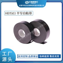 haibo/中科應化 HB1503半導自粘帶 性能穩定防裂均勻電場 電力電氣電工膠帶