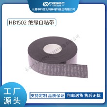 haibo/中科應化 HB1502絕緣自粘帶 恢復屏蔽材料冷、熱縮電纜附件配套 電力電氣電工膠帶