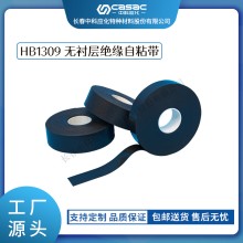 haibo/中科應化 HB1309無襯層絕緣自粘帶 主絕緣的恢復 耐溫130℃ 電纜母排絕緣修復 電力電氣電工膠帶
