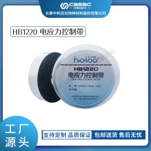 haibo/中科應化 HB1220電應力控制帶 高介電常數 改善電場分布 電力電氣電工膠帶