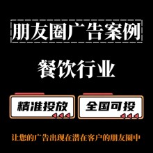 餐飲行業(yè)如何投放朋友圈廣告？朋友圈