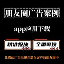 【朋友圈廣告案例分享】App應(yīng)用下載如何投放朋友圈廣