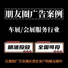 車展 / 會展服務行業如何投放朋友圈廣告？