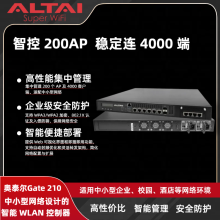 奧泰爾AltaiGate 210 智能 WLAN 控制器，管理200 臺 AP+4000 客