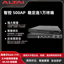 奧泰爾AltaiGate 510 智能控制器，大中型網絡集中管理500 臺 AP+