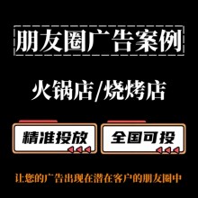 火鍋店 / 燒烤店如何投放朋友圈廣告？朋友圈廣告案例