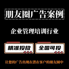 企業(yè)管理培訓(xùn)行業(yè)如何投放朋友圈廣告