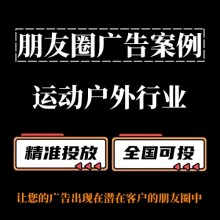 運動戶外行業如何投放朋友圈廣告？朋友圈廣告案例分享