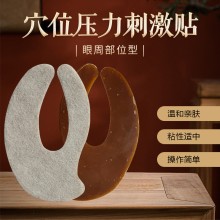 萬世耀堂透皮水凝膠眼貼穴位壓力刺激眼貼眼周部位型眼貼