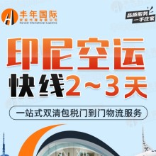 中國到印尼空運雙清包稅門到門快線 2