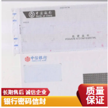 供應銀行密碼信封機密函件密碼紙定制印刷