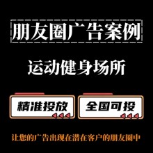運(yùn)動健身場所（如：羽毛球館）如何投放朋友圈廣告？
