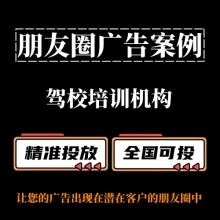 駕校培訓機構如何投放朋友圈廣告？朋