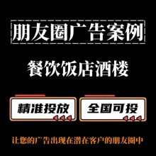 餐飲飯店酒樓如何投放朋友圈廣告？朋友圈廣告投放案例
