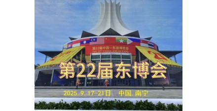 2025第22屆中國-東盟博覽會 全面啟動，9月啟幕！