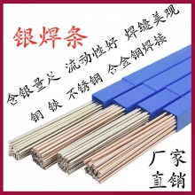 L301銀焊條10%銀焊絲BAg10CuZn銀焊絲