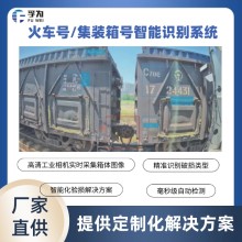火車車廂號識別系統 鐵路貨運智能化方案
