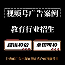 教育機構如何投放視頻號廣告？視頻號