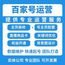 百度百家號代運營服務