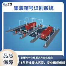 孚為智能集裝箱編號識別系統 港口自